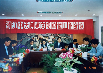 1998年，浙江尊龙创建文明单位工作会议