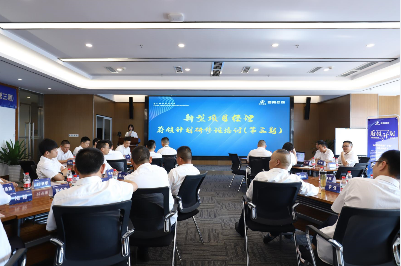 2021年4月23日-24日，西南公司开展了“蔚领计划”新型项目经理研修班第二期培训，23名项目经理及24名后备项目经理参加培训。