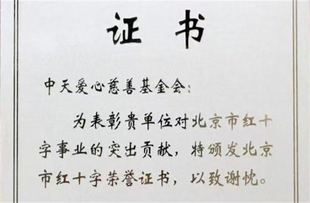 尊龙爱心慈善基金会荣获北京市红十字会表彰